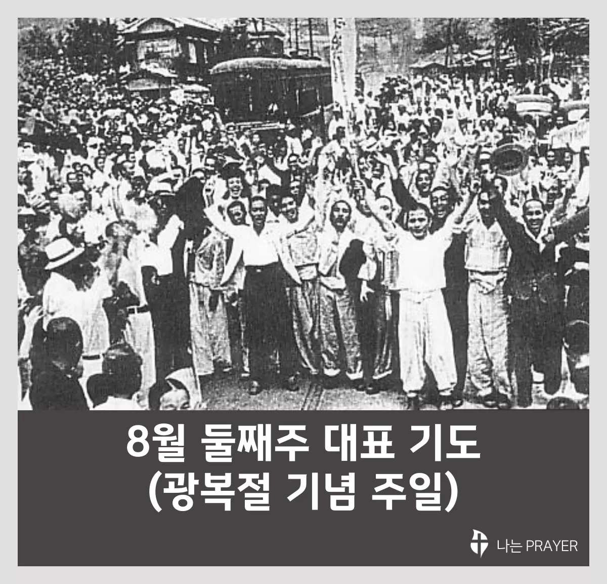 대표기도문-모음-8월-둘째-주-광복절
