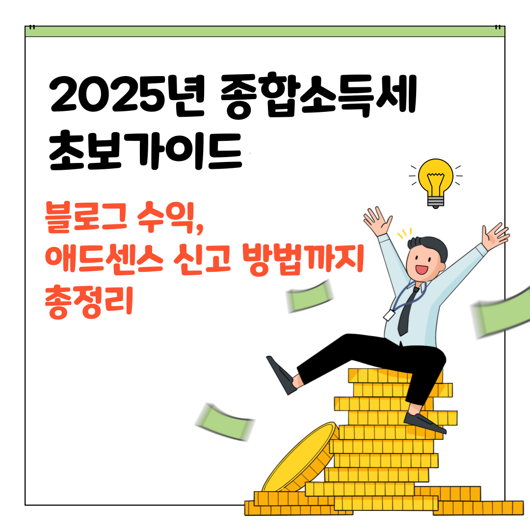 블로그 수익도 종합소득세 신고해야 하나요? 2025년 필수 가이드