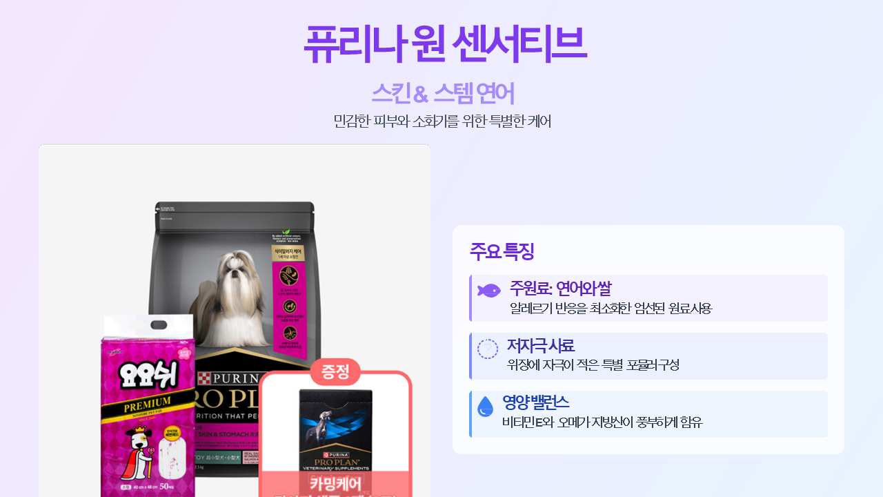 고기 알레르기 있는 강아지 사료 / 퓨리나 원 센서티브 스킨&amp;스템 연어