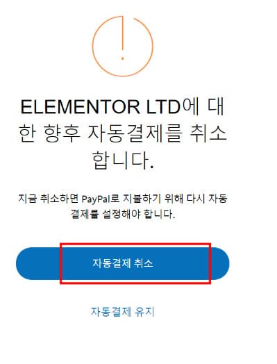 향후 자동결제 취소