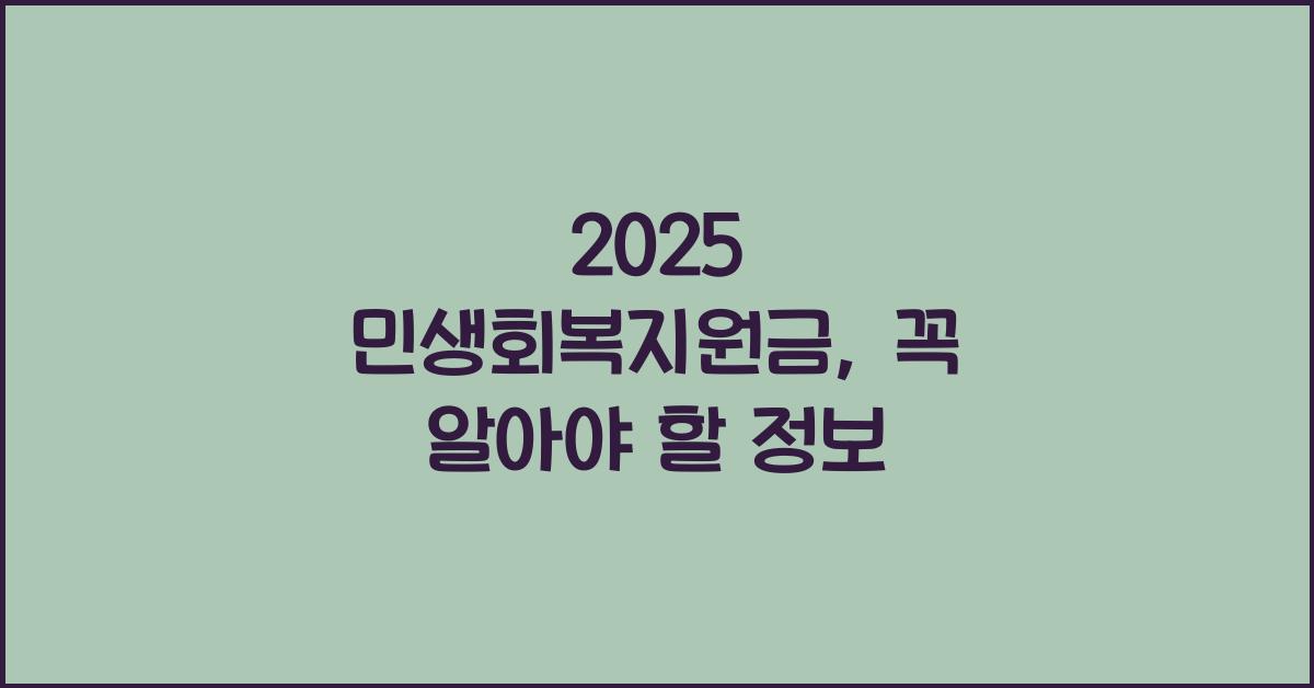 2025 민생회복지원금