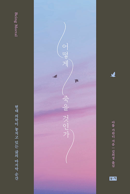 도서<어떻게 죽을 것인가> 표지
