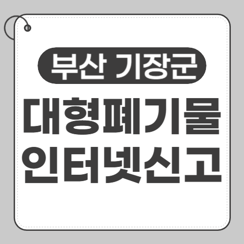 기장 대형폐기물 인터넷 신고-썸네일