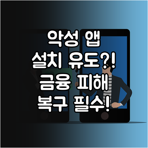 스미싱 악성 앱 설치 유도 징후와 금..