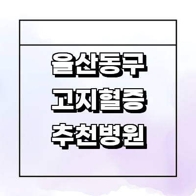 울산 동구 대상포진