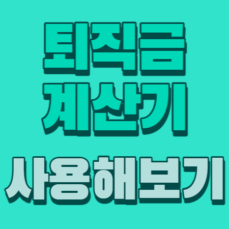 퇴직금 계산기 사용해보기