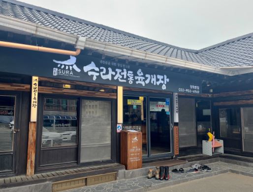 강화 수라전통육개장 (강화도 맛집)