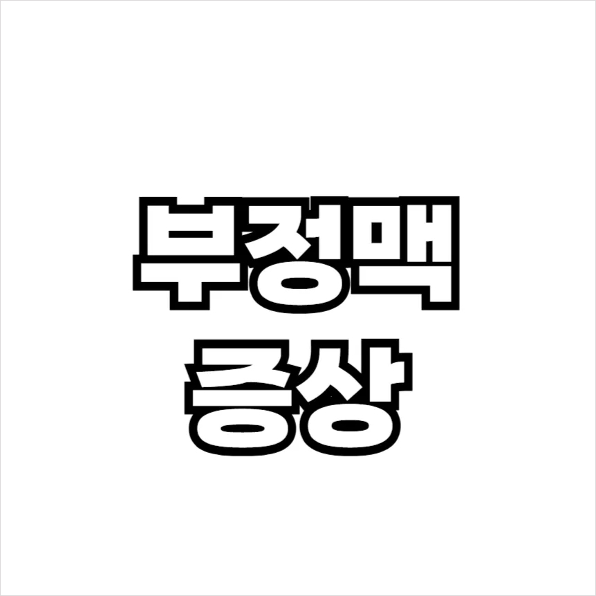 부정맥 증상