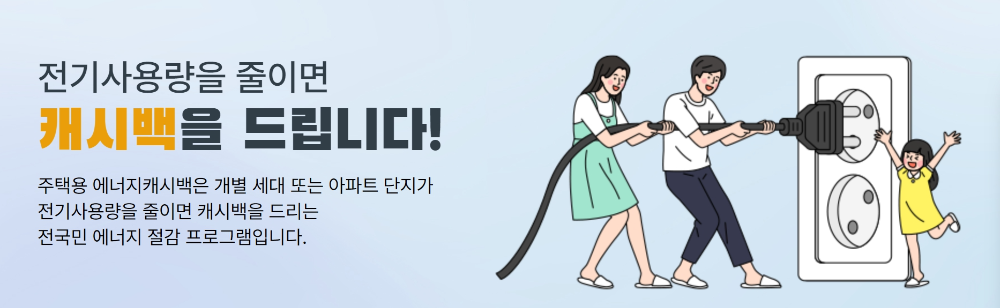 KEPCO 에너지 캐시백 신청방법 안내