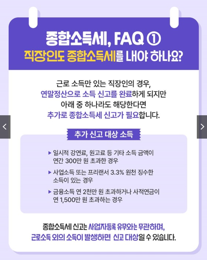 직장인도 종합소득세 내야하나요