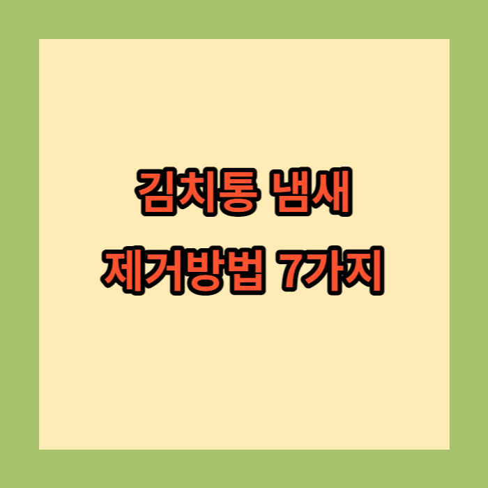 김치통 냄새 제거방법