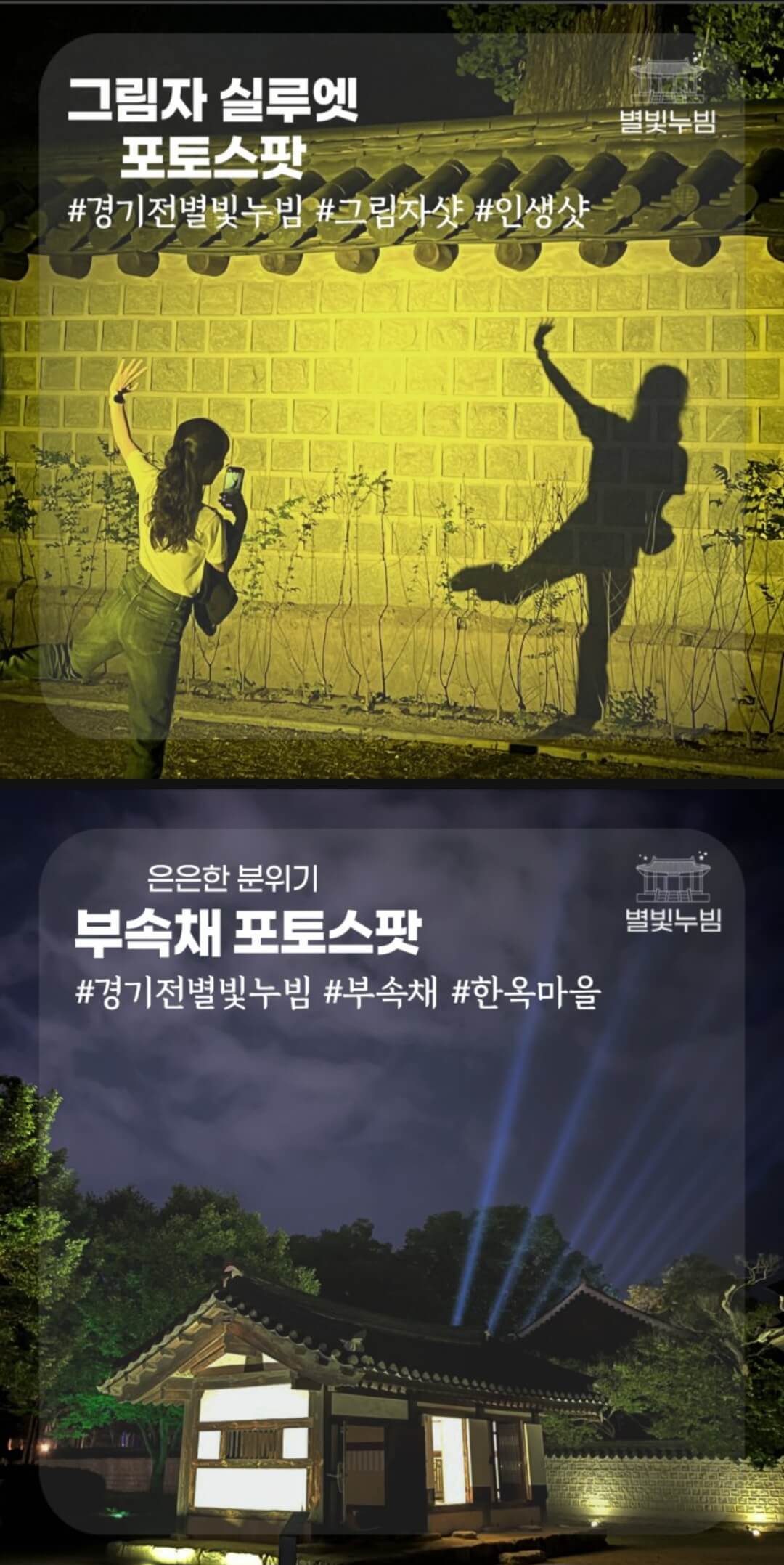 경기전별빛누빔4