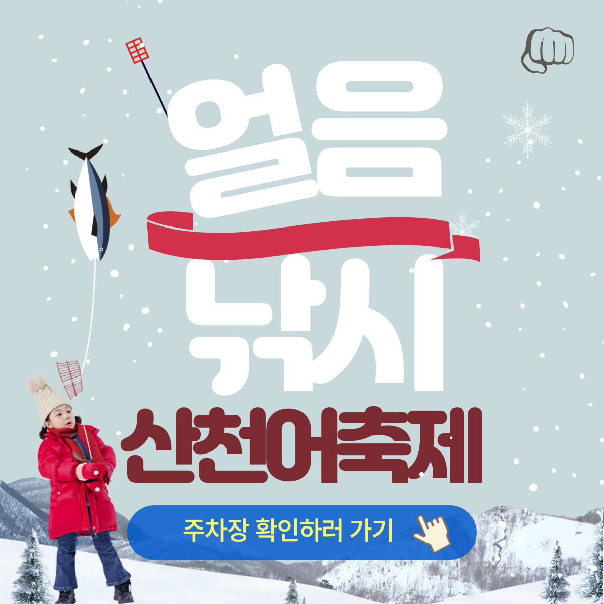 화천 산천어축제 예약 주차 낚시대 입장료 기간 숙박