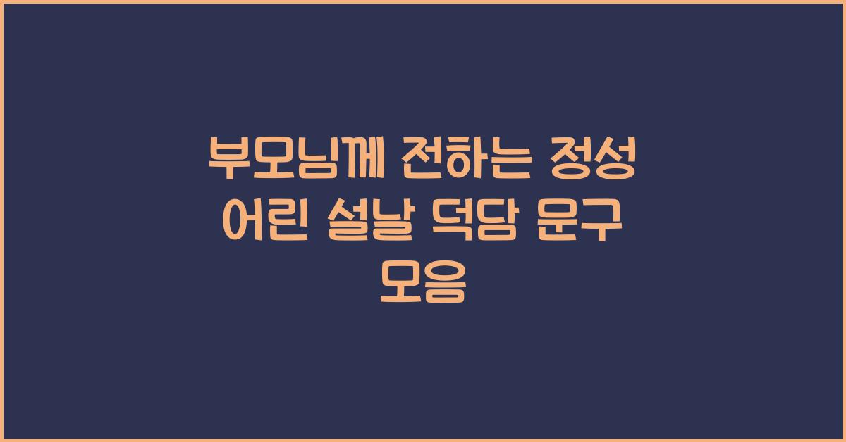 부모님께 전하는 정성 어린 설날 덕담 문구