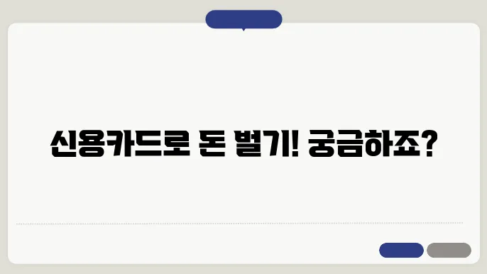 신용카드 사용이 만렙으로! 현금화 활용법 소개