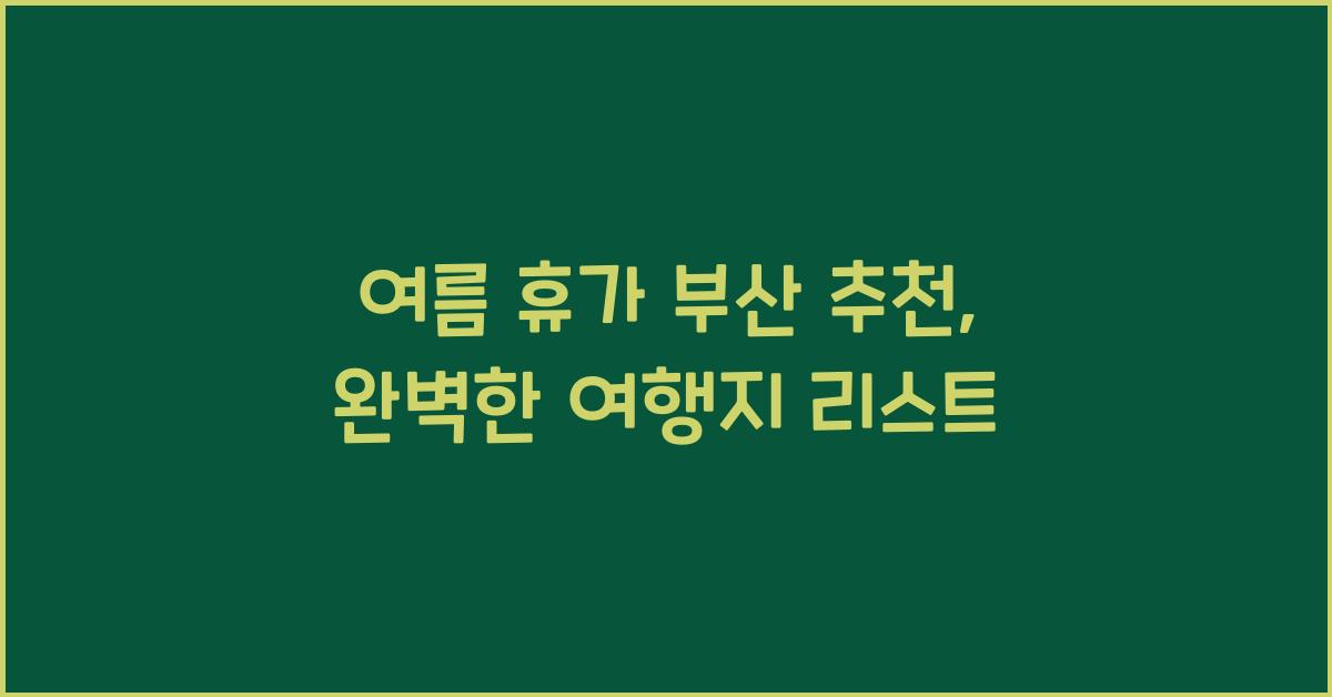 여름 휴가 부산 추천