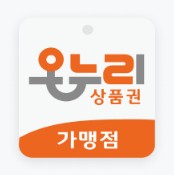온누리 가맹 스티커