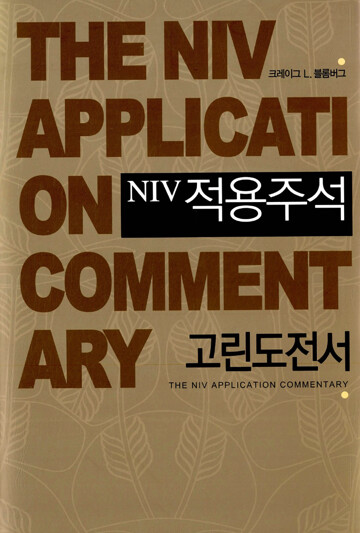 NIV 적용주석 고린도전서 / 크레이그 블롬버그 / 2012년