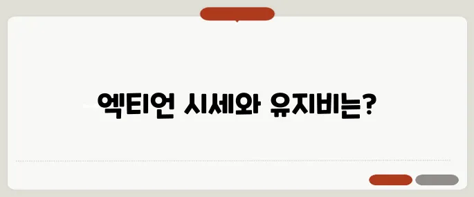 엑티언 중고시세부터 유지비까지 총정리!