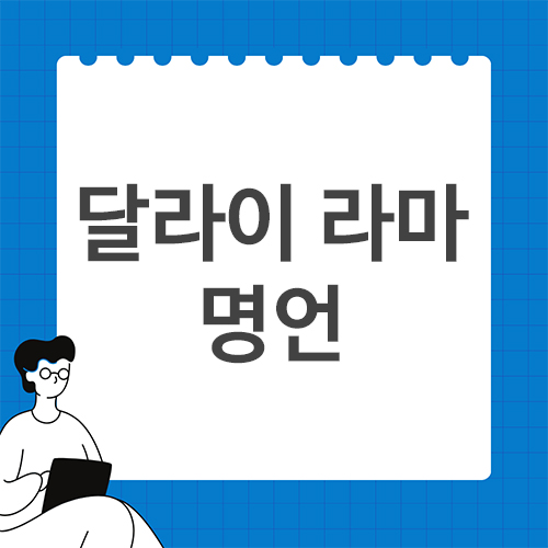 달라이-라마-명언