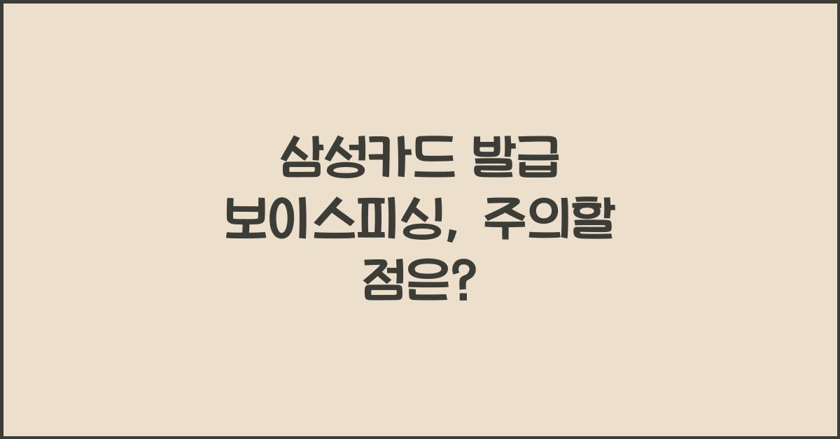 삼성카드 발급 보이스피싱