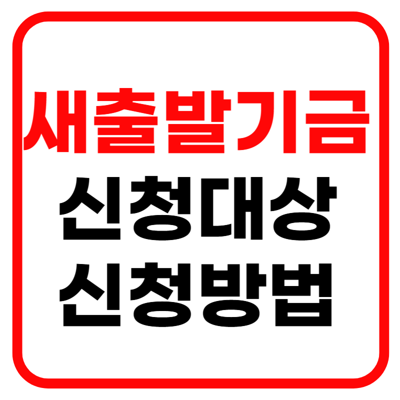 새출발기금 홈페이지 신청대상 및 채무조정 신청방법 부실차주