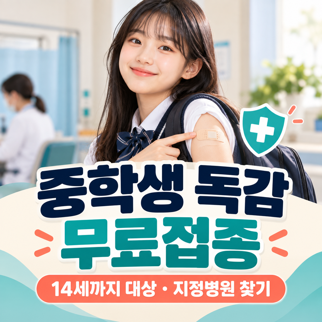 2026 중학생 독감 무료접종 나이｜어린이 예방접종 지정병원 찾는 법