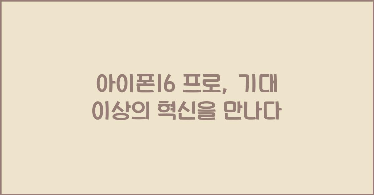 아이폰16 프로