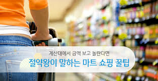 마트 장보기 절약 노하우 10가지!