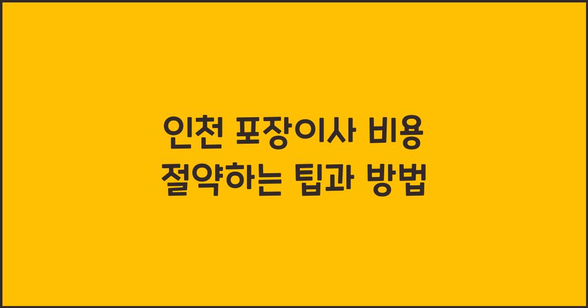 인천 포장이사