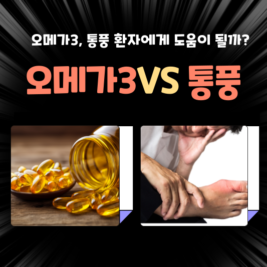 오메가3, 통풍 환자에게 도움이 될까?