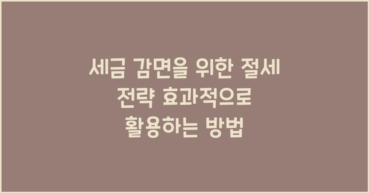 세금 감면을 위한 절세 전략