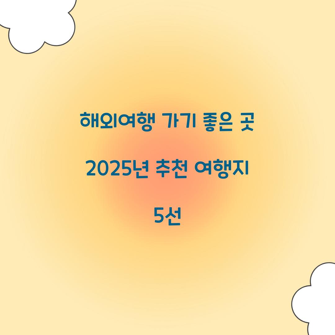 해외여행 가기 좋은 곳