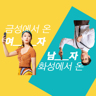 남여 고집
