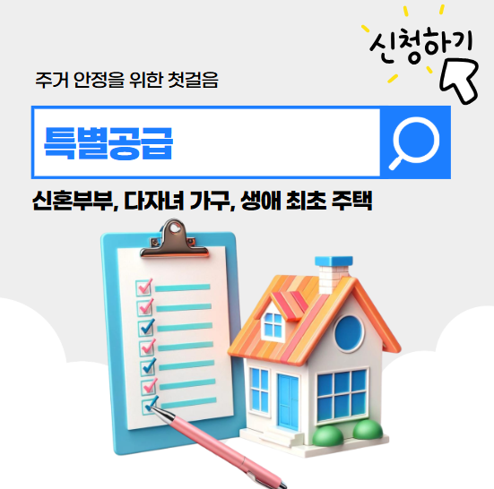특별공급