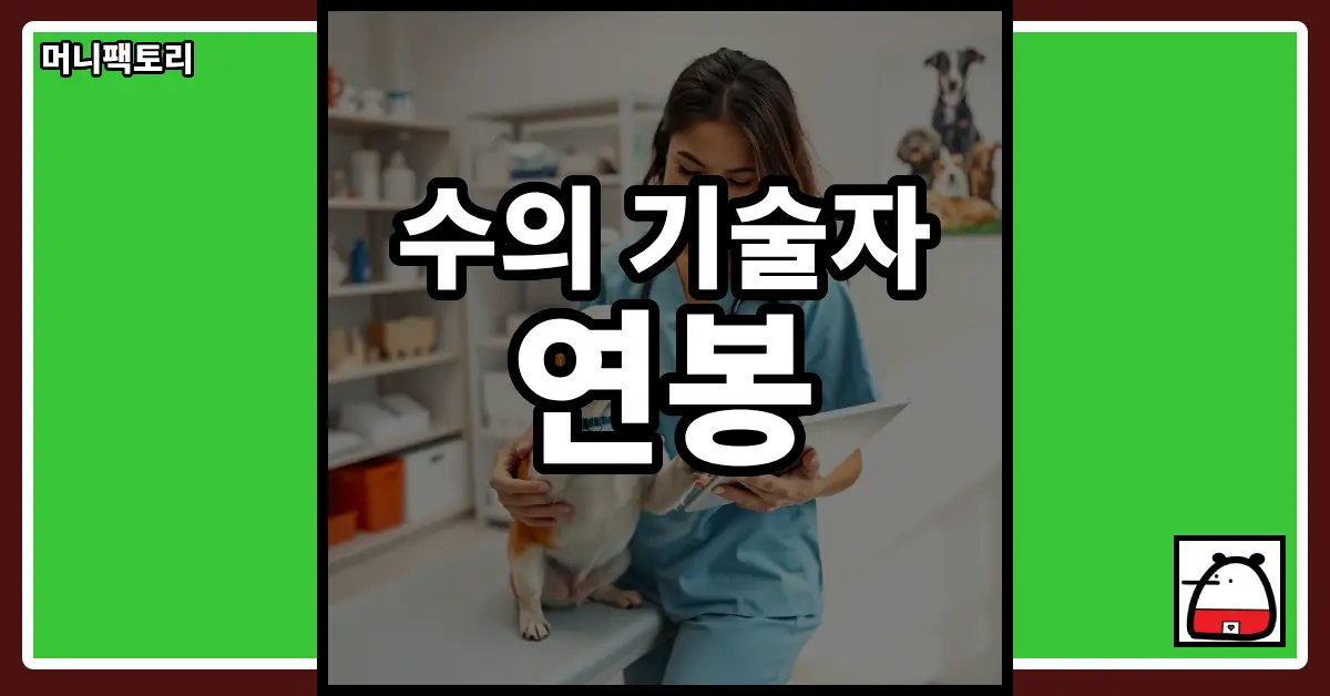 수의기술자연봉