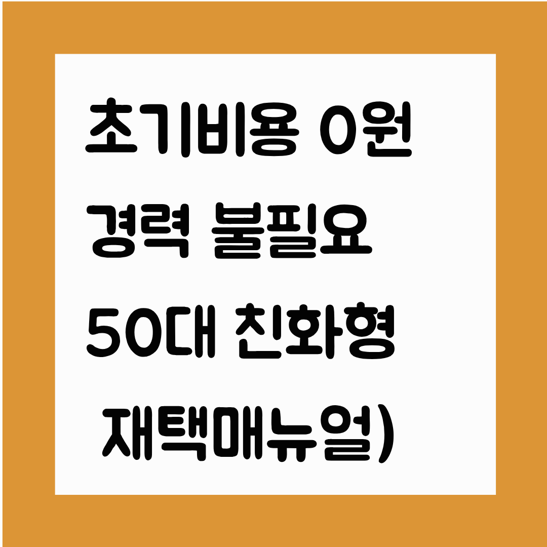 50대가 집에서 일할 수 있는 재택·무직종형 일자리