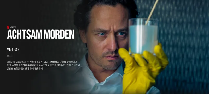 명상 살인 (ACHTSAM MORDEN)
