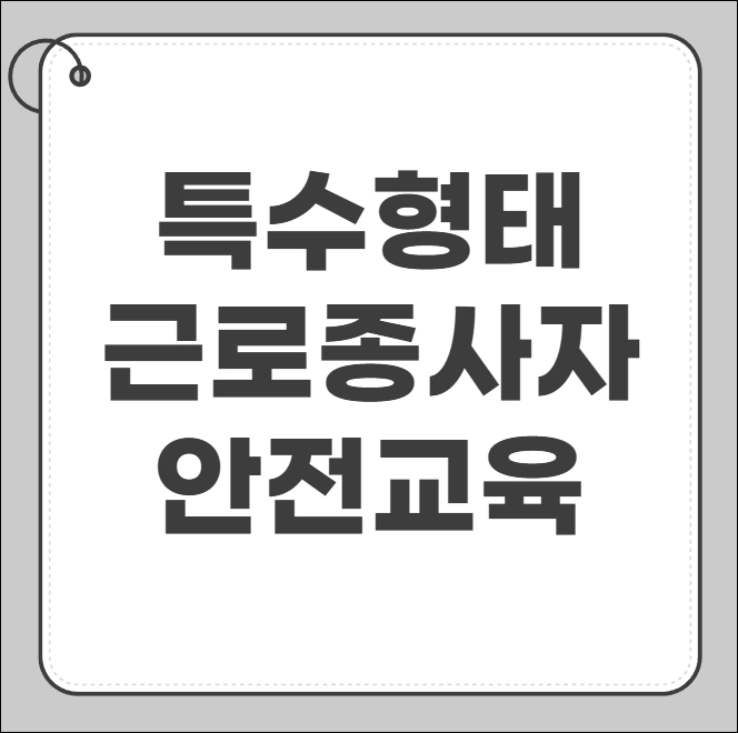 특수형태 근로종사자 안전교육