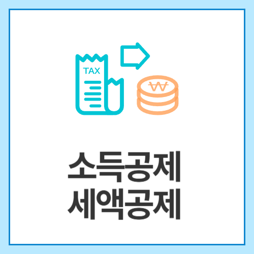 소득공제 세액공제
