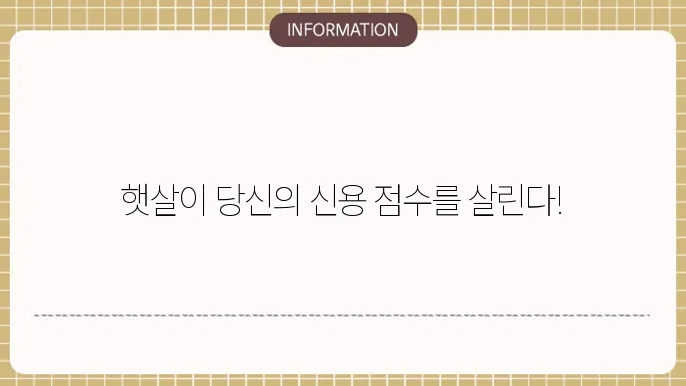 햇살론 신용회복