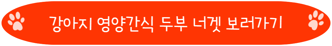 강아지 영양간식 두부 너겟