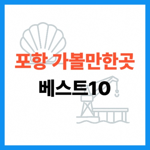포항 가볼만한곳 베스트10 썸네일