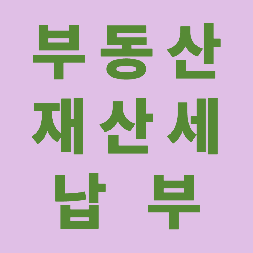 재산세 납부하는 법; 재산세 절세, 재산세 감면