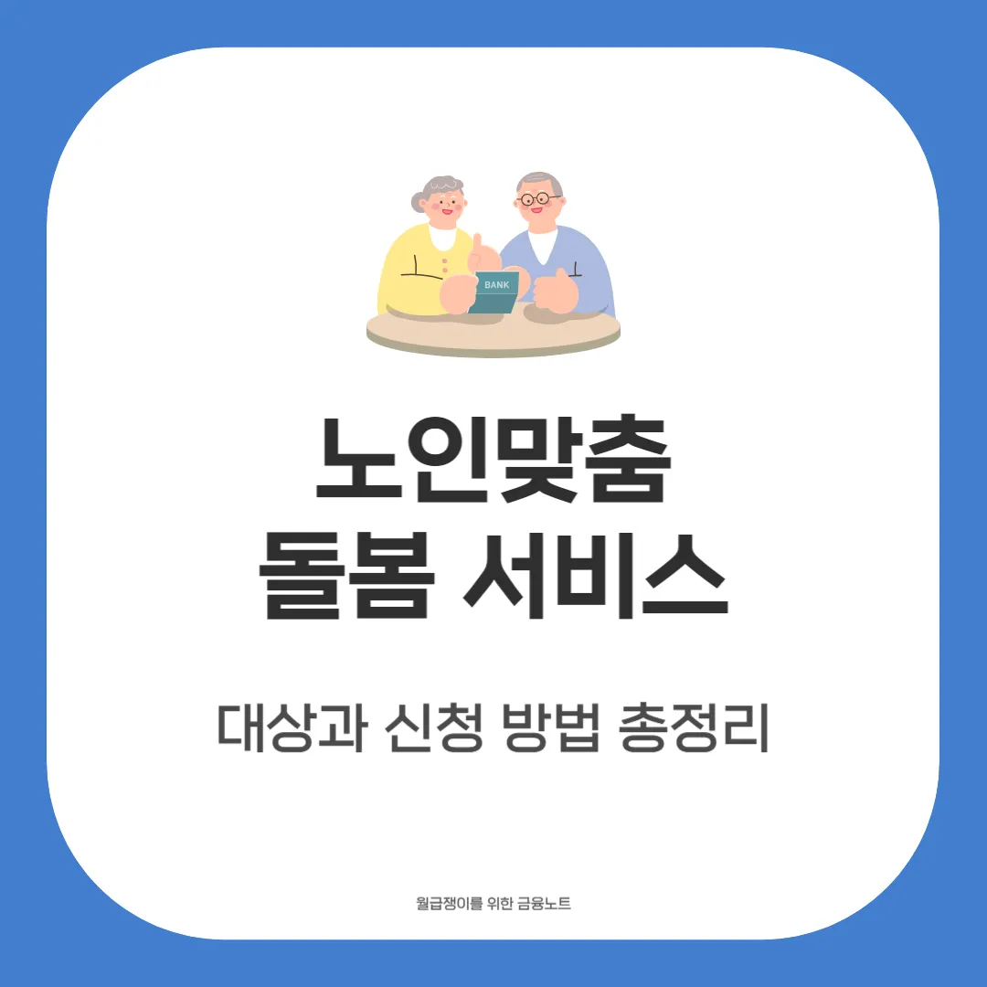 노인맞춤 돌봄 서비스
