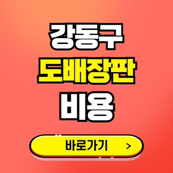 강동구 도배 장판 시공업체 비용 확인하기 ❘ 추천 비교견적 가격 문의
