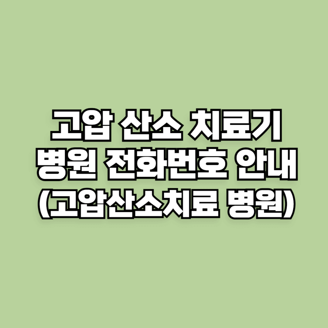 고압 산소 치료기 병원 전화번호 안내 (고압산소치료 병원)