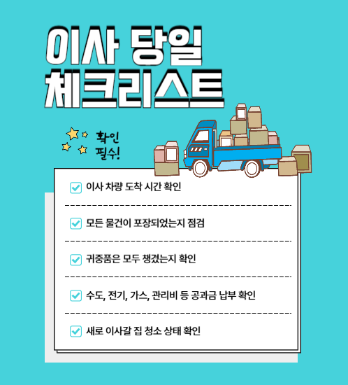 포장이사 당일 체크리스트