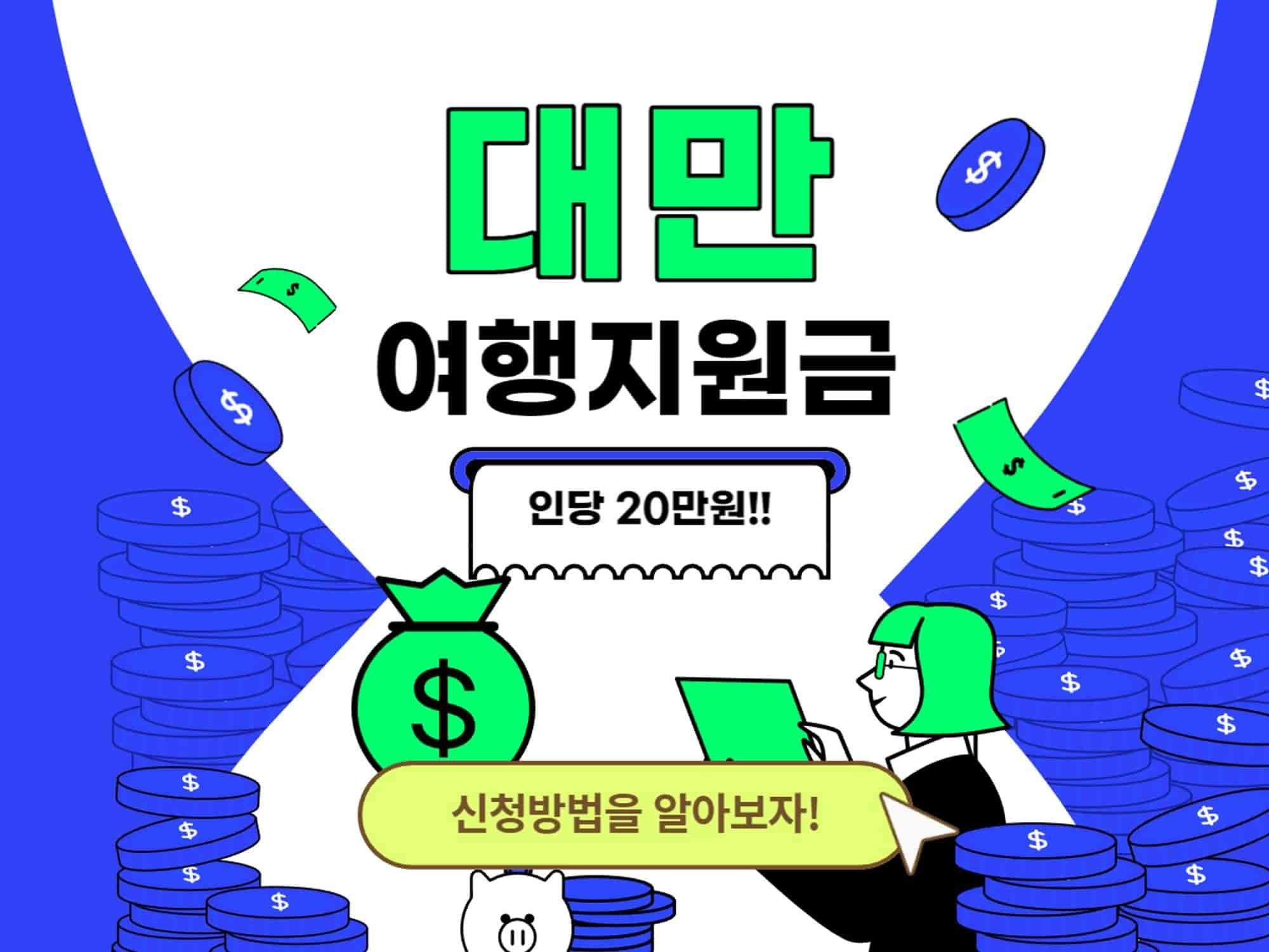 대만 지원금