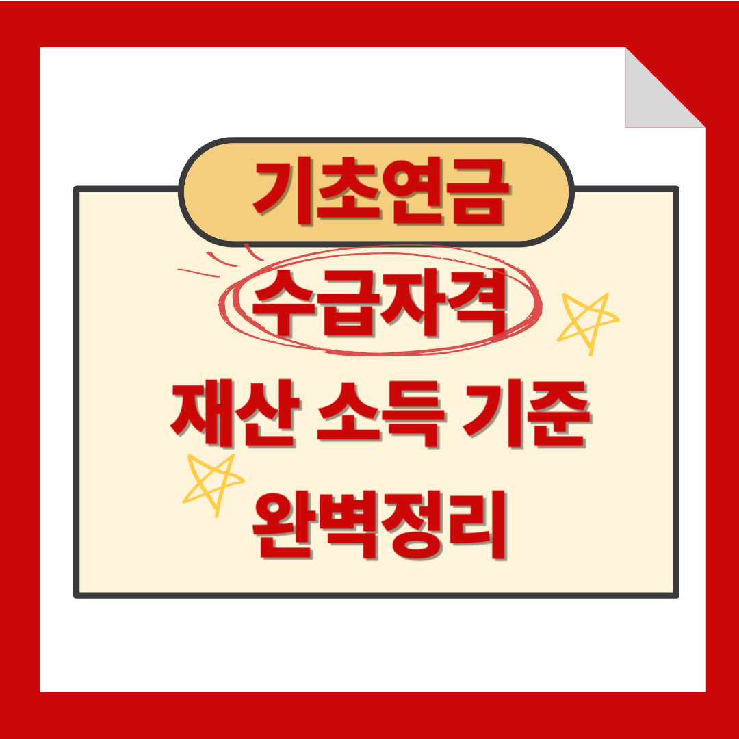 기초연금 수급자격 재산소득 기준 총정리
